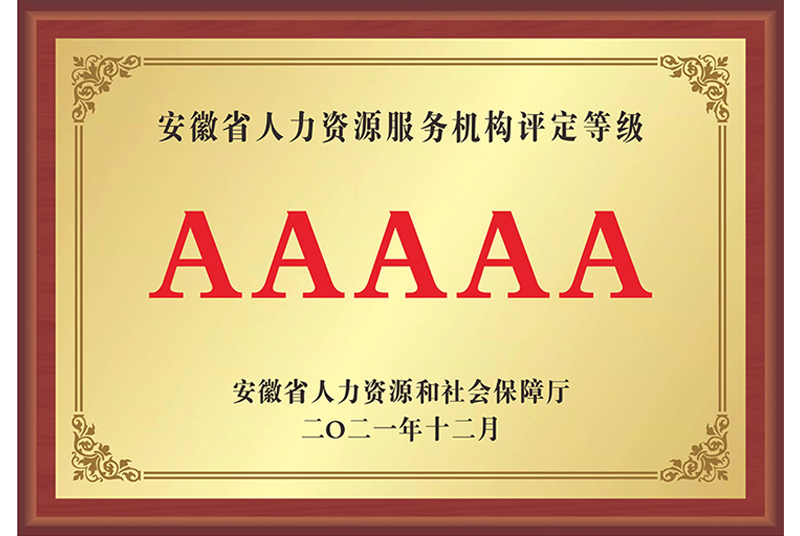 安徽省人力資源服務機構評定等級AAAAA